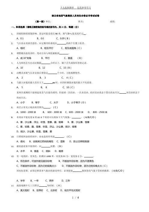 湖北省地面气象测报人员岗位合格证书考试试卷及答案(第一期)