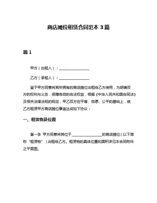 商店摊位租赁合同范本3篇