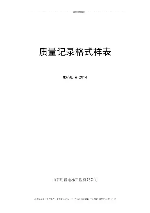 质量记录格式样表正式