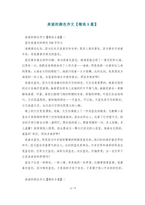 美丽的颜色作文【精选9篇】