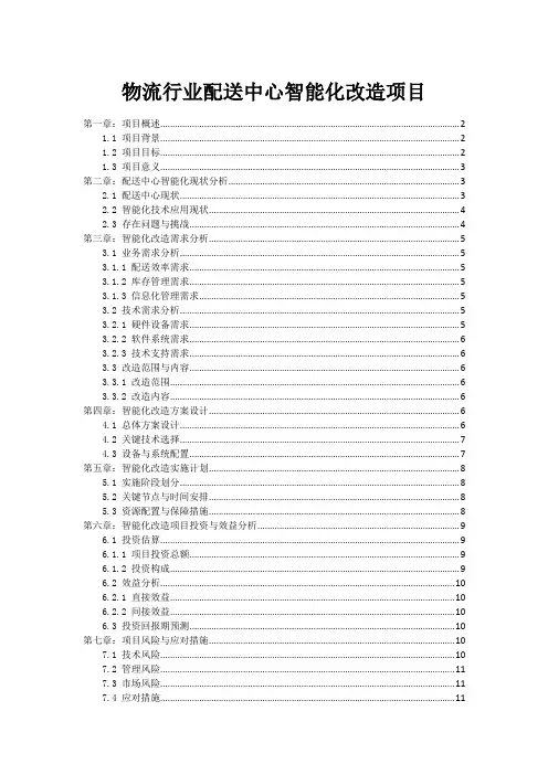 物流行业配送中心智能化改造项目