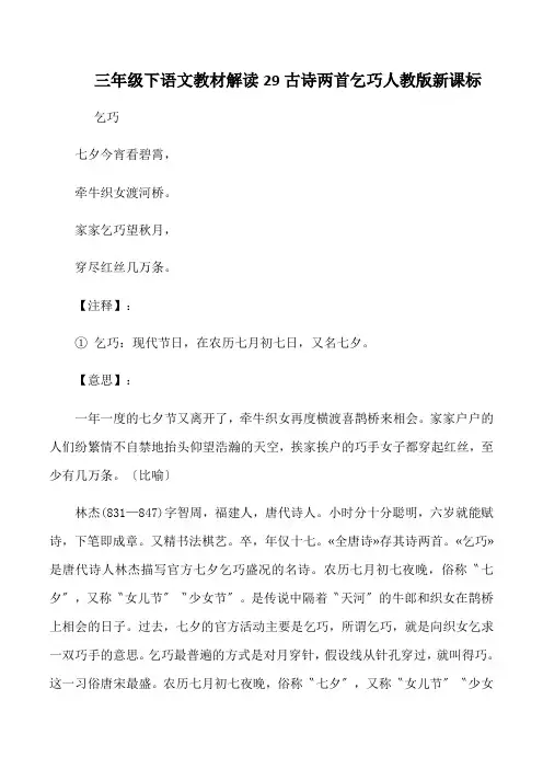 三年级下语文教材解读29古诗两首乞巧人教版新课标