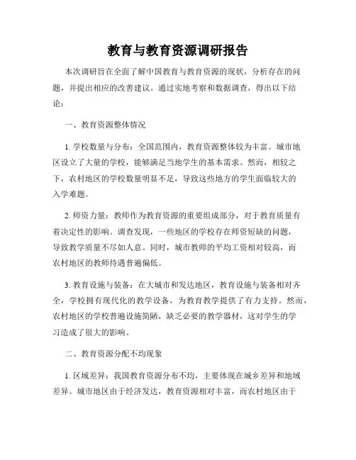 教育与教育资源调研报告