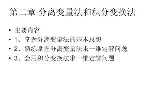 数学物理方程第二章分离变量法