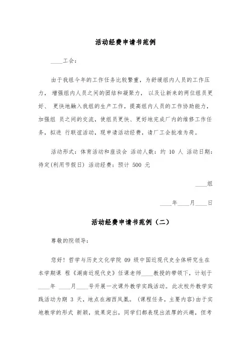 活动经费申请书范例(四篇)
