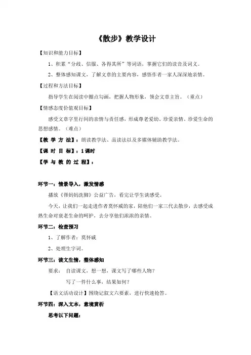 部编人教版初中语文七年级上册《第二单元阅读：6散步》赛课导学案_0