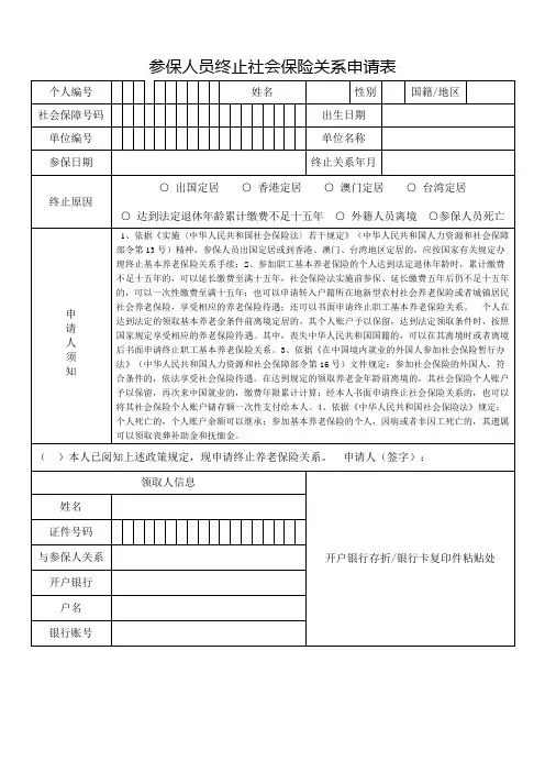 参保人员终止社会保险关系申请表(最新)