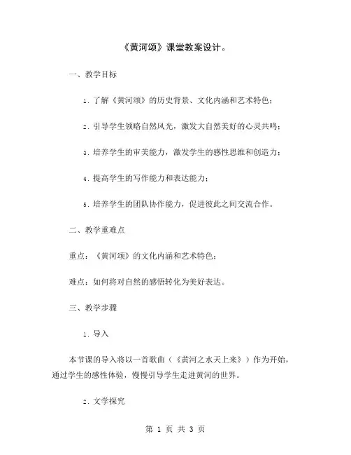 《黄河颂》课堂教案设计