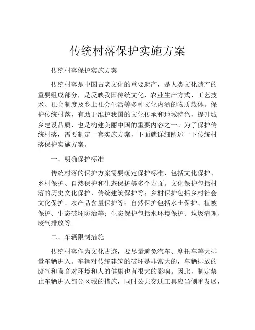 传统村落保护实施方案