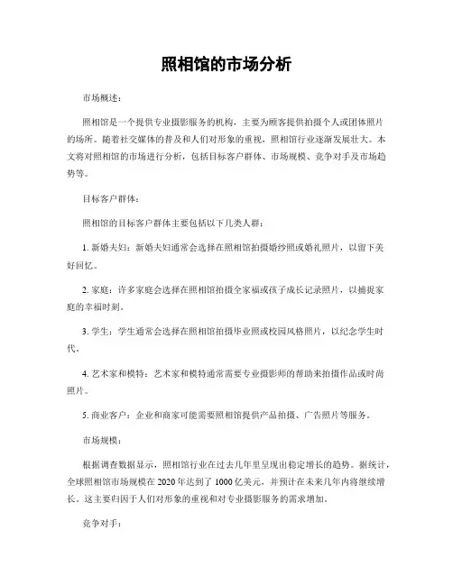 照相馆的市场分析