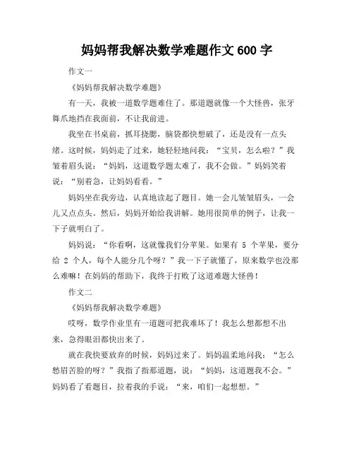 妈妈帮我解决数学难题作文600字