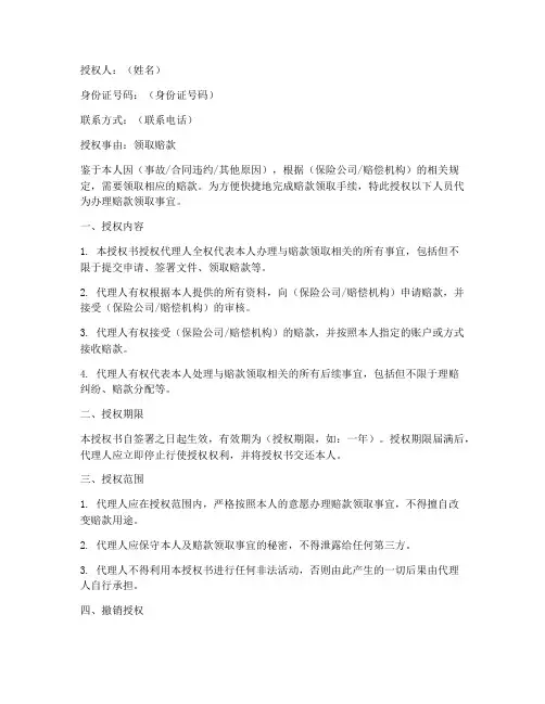 领取赔款授权书版本