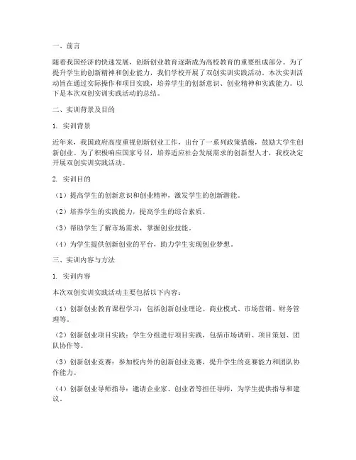 实践活动双创实训报告总结