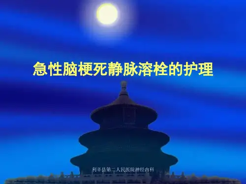 急性脑梗死静脉溶栓护理