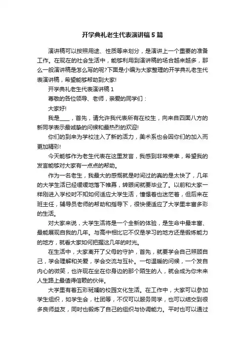 开学典礼老生代表演讲稿5篇