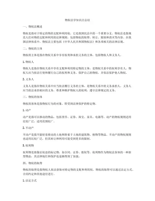 物权法学知识点总结