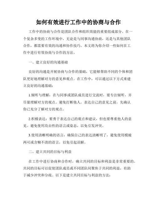如何有效进行工作中的协商与合作