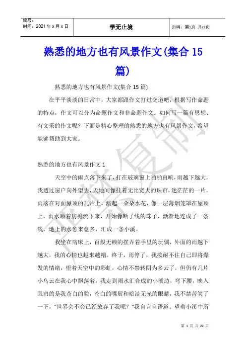 熟悉的地方也有风景作文(集合15篇)