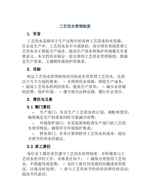 工艺用水管理制度