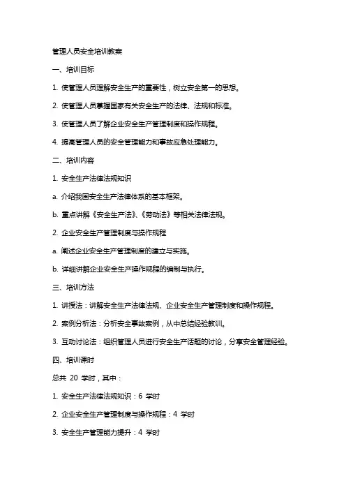 管理人员安全培训教案