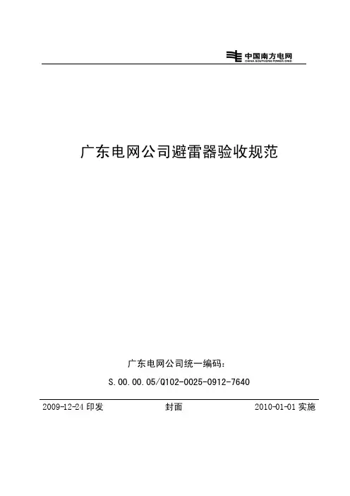 广东电网公司避雷器验收规范(优选.)