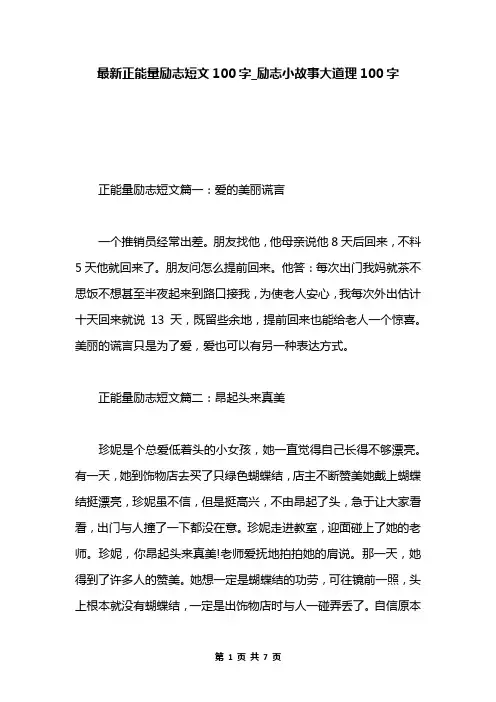 最新正能量励志短文100字_励志小故事大道理100字