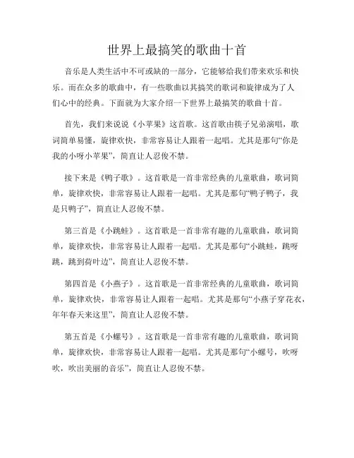 世界上最搞笑的歌曲十首