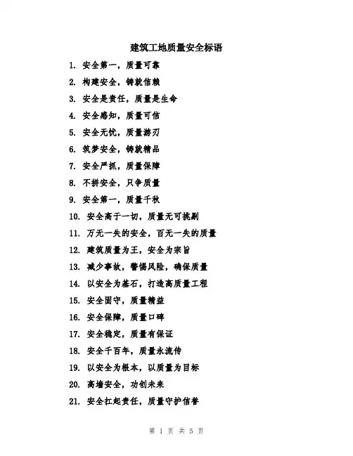 建筑工地质量安全标语