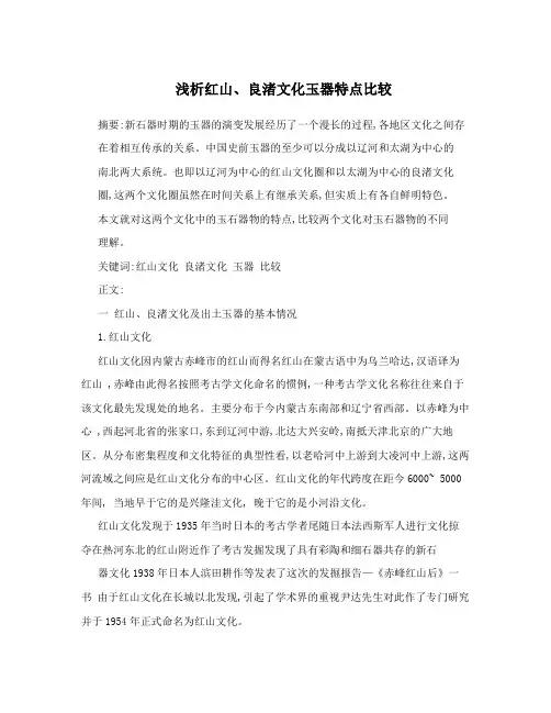浅析红山、良渚文化玉器特点比较