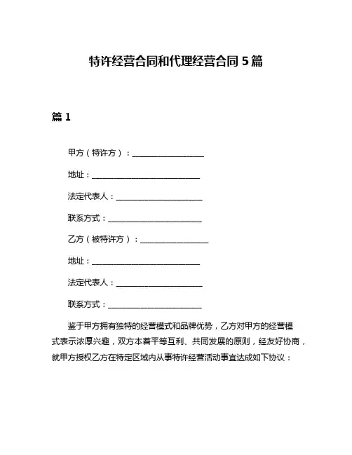 特许经营合同和代理经营合同5篇