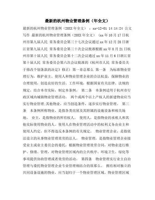 的杭州物业管理条例(年全文)