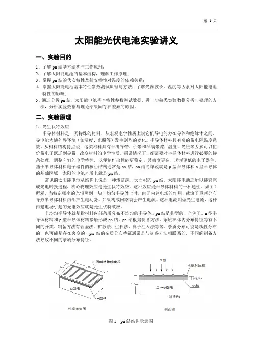 太阳能电池特性实验讲义