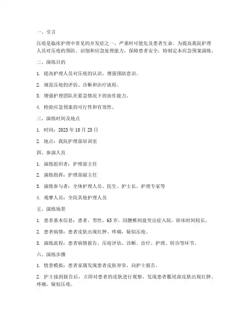 患者发生压疮的应急预案演练