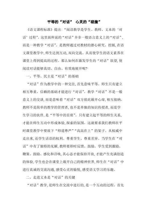 平等“对话” 心灵“碰撞”