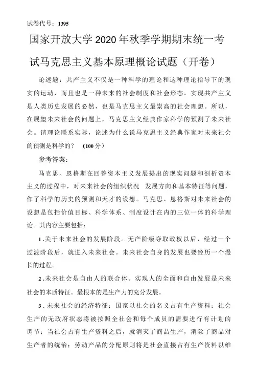 国家开放大学2020年秋季学期期末统一考试马克思主义基本原理概论试题(开卷)请理论联系实际,论述为什