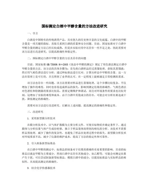 国标测定白酒中甲醇含量的方法改进研究