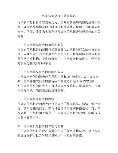 传染病信息报告管理规范