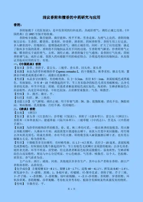 浅议香附和檀香的中药研究与应用