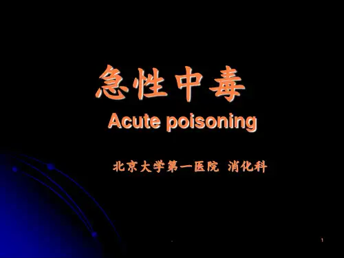 急性中毒教案ppt课件