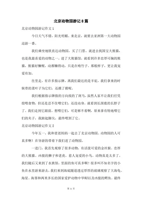 北京动物园游记8篇