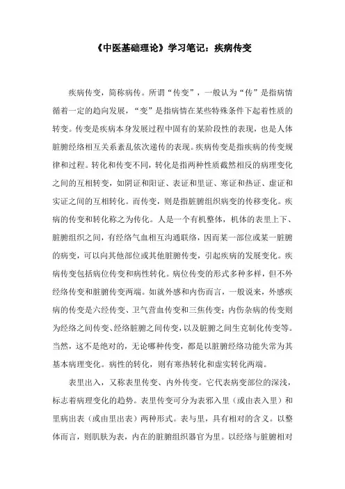 《中医基础理论》学习笔记：疾病传变