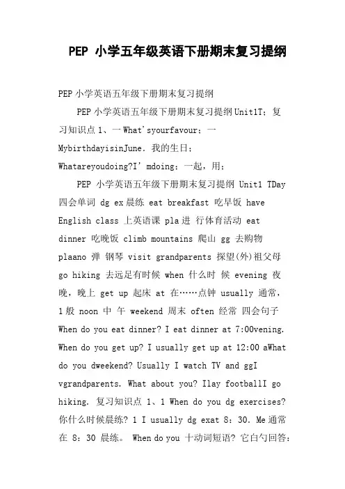 PEP 小学五年级英语下册期末复习提纲