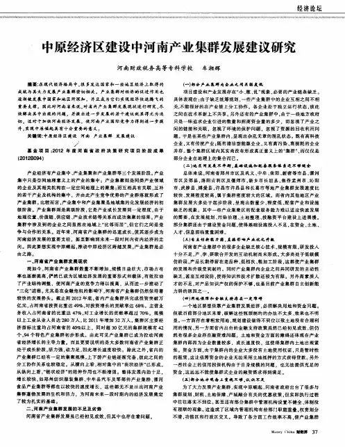 中原经济区建设中河南产业集群发展建议研究