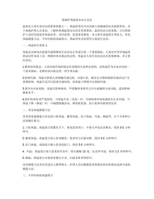 基础护理温度知识点总结