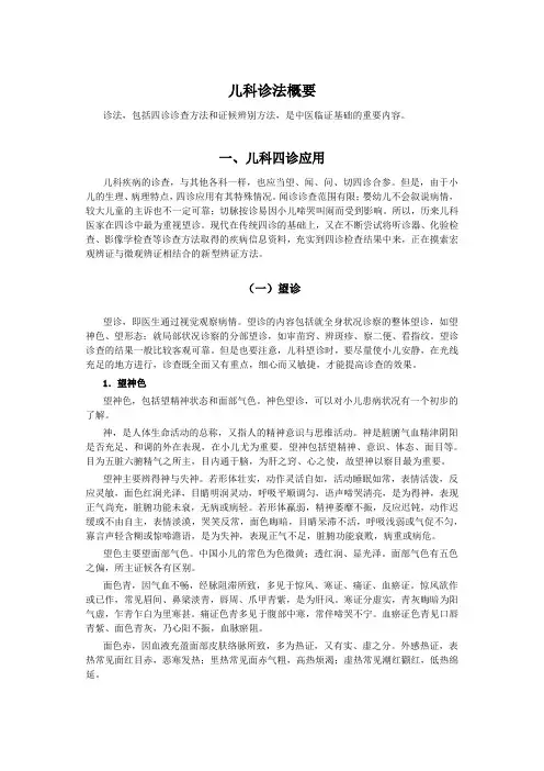 儿科诊法概要