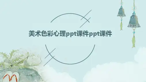 美术色彩心理ppt课件ppt课件