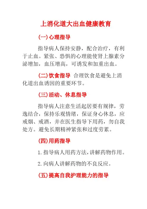 上消化道大出血健康教育