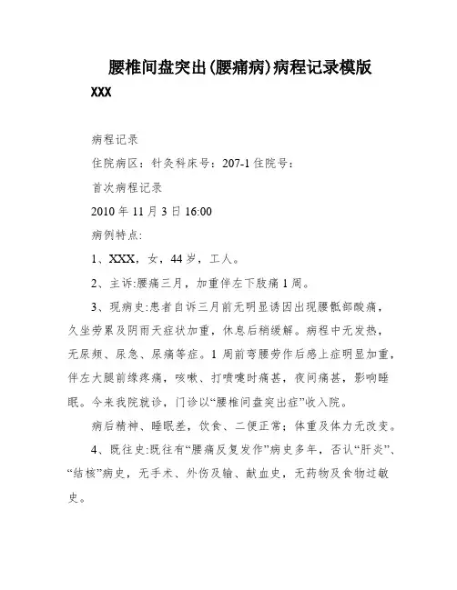 腰椎间盘突出(腰痛病)病程记录模版