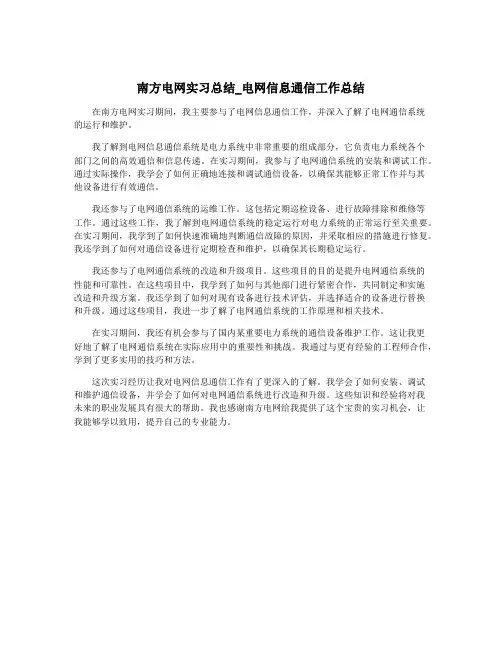 南方电网实习总结_电网信息通信工作总结
