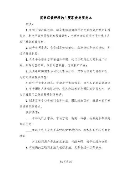 网络运营经理的主要职责范围范本（3篇）